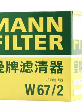 曼牌机滤 W67/2适配于 羚羊/奥拓/QQ/SPARK/F0长安之星