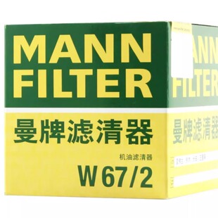 曼牌机滤 W67/2适配于 羚羊/奥拓/QQ/SPARK/F0长安之星