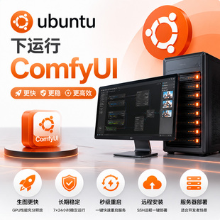 ubuntu系统安装comfyui远程部署工作站云服务器集群API调用乌班图