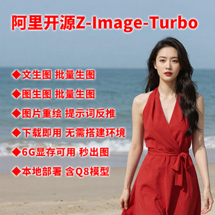 ComfyUI Z-Image-turbo整合包工作流批量AI文生图生重绘反推本地