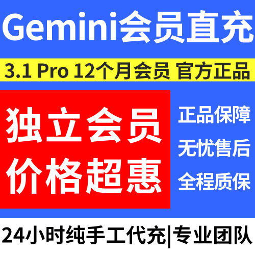 谷歌Gemini3.1Pro高级版非学生1年个人独立会员代充veo稳定不降智