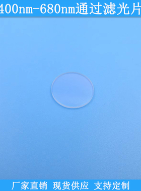 400nm-680nm通过滤光片现货光学玻璃滤波片波长尺寸可做高透滤镜