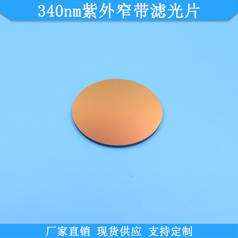 窄带滤光片滤镜FUBP340nm紫外