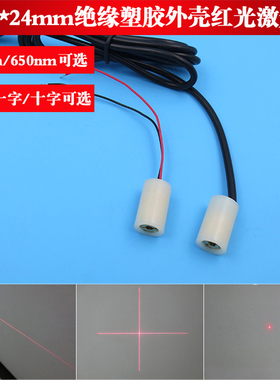 φ13*24mm白色绝缘塑胶外壳650nm5mw红光点状激光头635nm一字十字