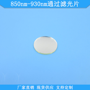 930nm通过滤光片高透光学玻璃滤镜现货滤波片波长尺寸定制 850nm