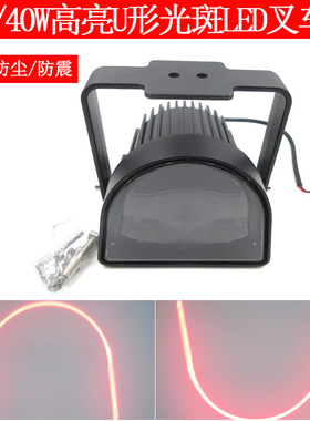 18W40W高亮叉车工程车重型机械安全警示标示指示红色U形光斑LED灯