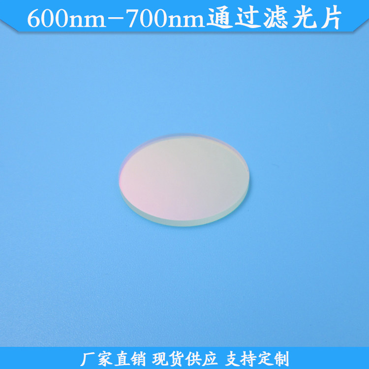 600nm-700nm通过滤光片