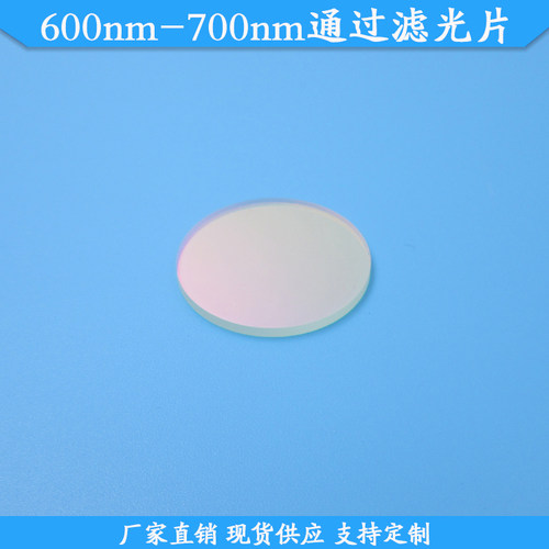 600nm-700nm通过滤光片