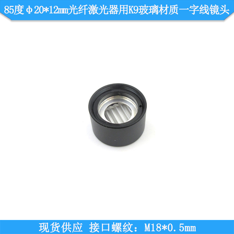 光纤激光器用K9玻璃一字线镜头