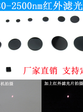 780-2500nm通过滤光片红外滤光片HWB780型黑玻璃滤波片吸收型滤镜