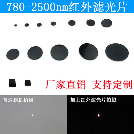 780-2500nm通过滤光片红外滤光片HWB780型黑玻璃滤波片吸收型滤镜
