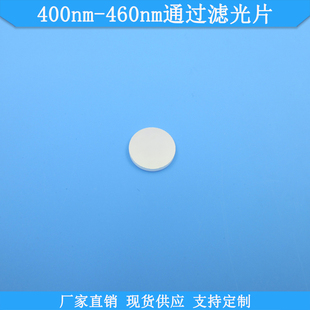 460nm通过滤光片光学玻璃滤波片现货高透滤镜规格定制滤片 400nm