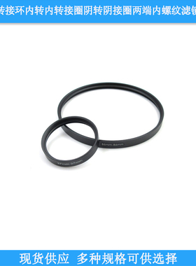 37-86母转母转接环内转内转接圈阴转阴接圈两端内螺纹滤镜双阴环