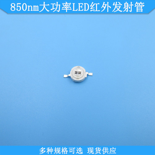 850nm1W3W5W7W10W大功率LED红外发射管845-855nmLED灯珠发光管