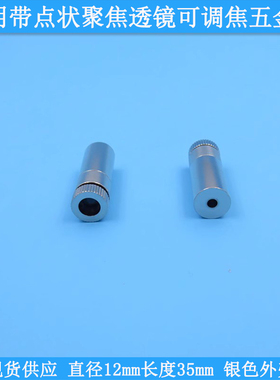 TO18/TO38/TO5激光二极管LD用带点状聚焦透镜可调焦五金件φ12*35