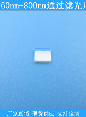 660nm-800nm通过滤光片660-800nm高透滤镜光学玻璃滤波片现货定制