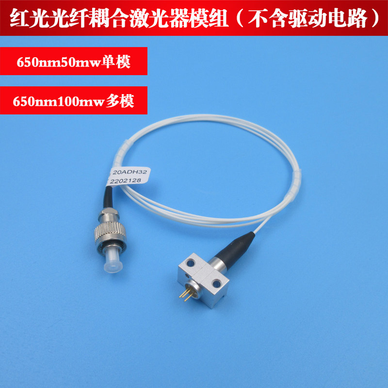 650nm100mw红光多模650nm50mw红光单模光纤耦合激光器镭射灯模组