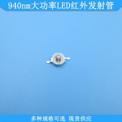 940nm大功率LED红外发射管