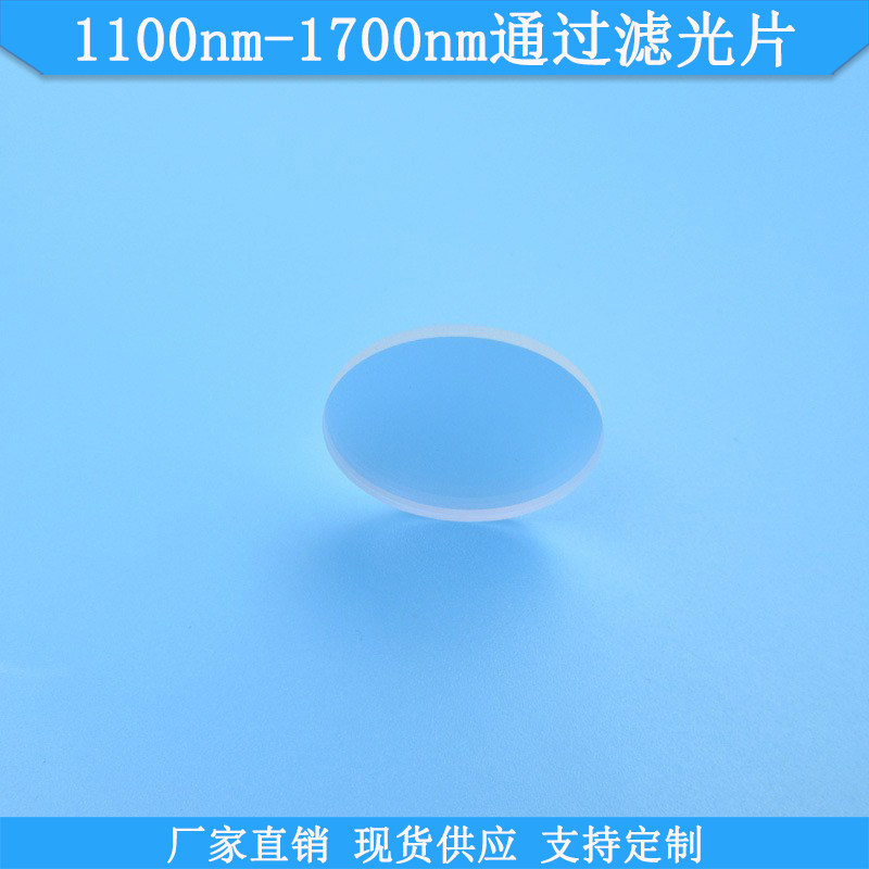1100nm-1700nm通过滤光片