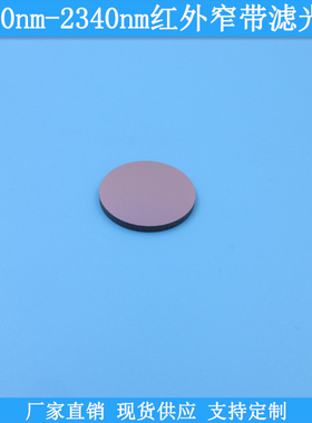 1040nm-2340nm红外窄带滤光片红外高透滤波片可定制光学玻璃滤镜