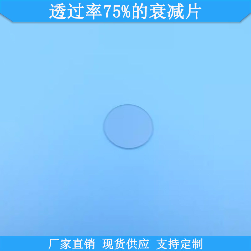 透过率75%的衰减片中灰密度镜
