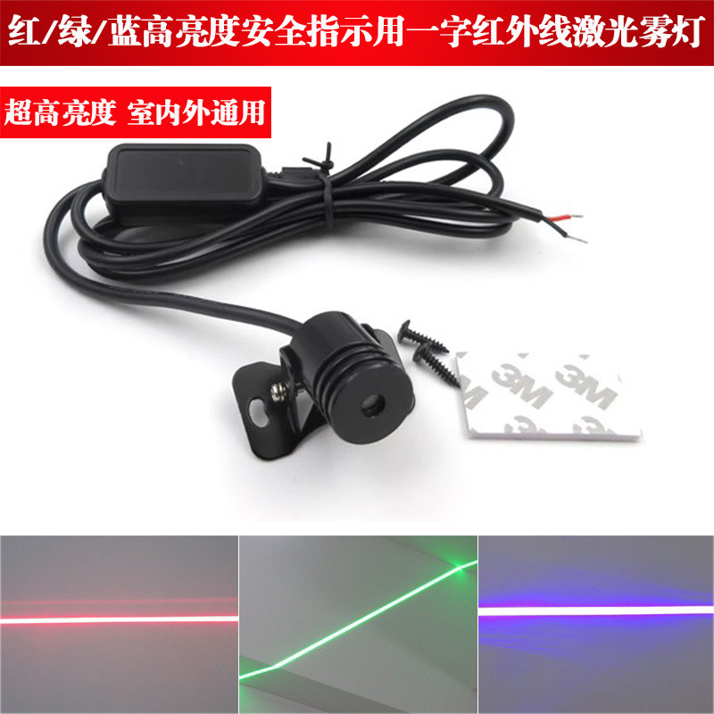 红/绿/蓝色高亮度汽车叉车安全警示标示指示用一字红外线激光雾灯