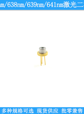 638nm30mw120mw185mw637nm1200mw2100m641nm1200mw进口激光二极管