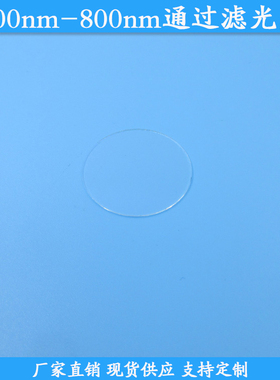 400nm-800nm通过滤光片光学玻璃片400-800nm高透通光片现货滤波镜