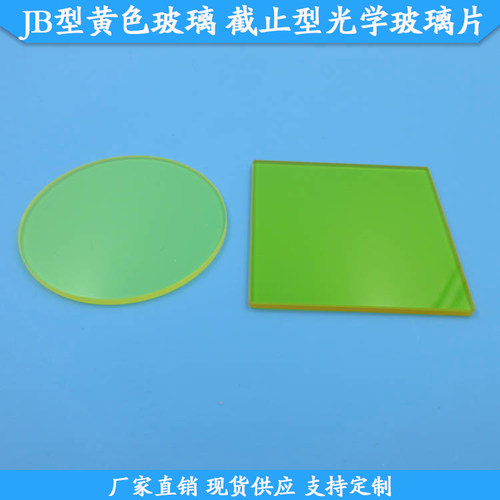 JB型金黄色玻璃截止型光学玻璃片