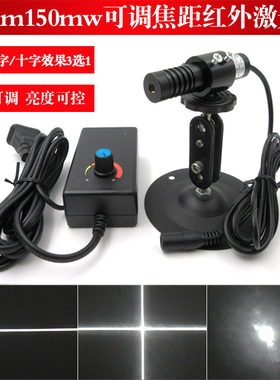 784nm150mw可调焦距近红外点状激光器红外一字线激光模组十字镭射