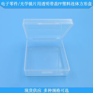电子零件/光学镜片用透明带盖PP塑料连体方形盒元器件收纳塑料盒