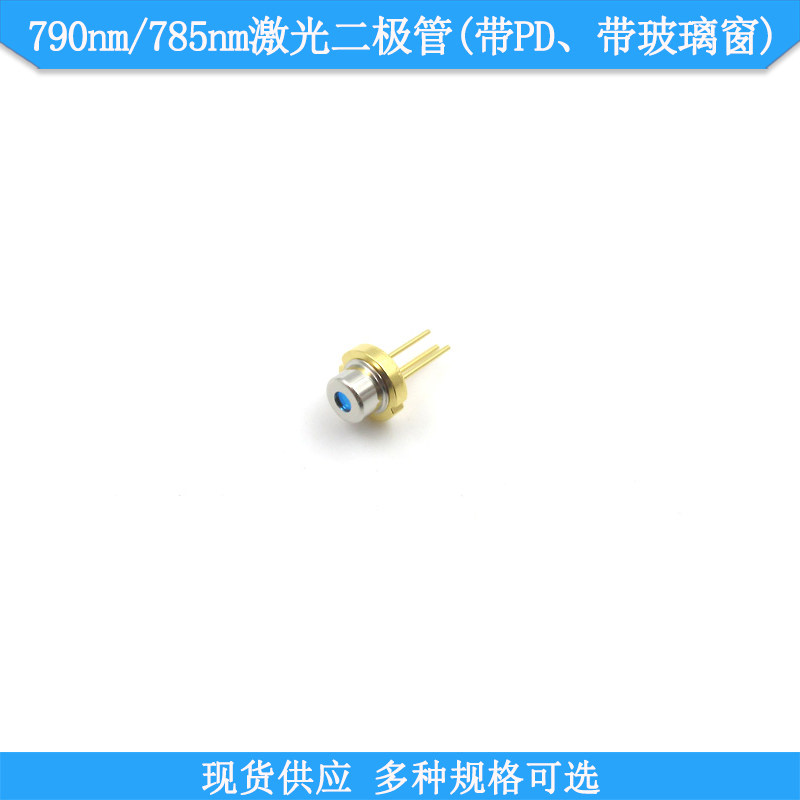 790nm7mw12mw激光二极管带PD带玻璃窗785nm150mw激光二极管LD光源