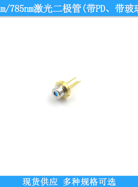 790nm7mw12mw激光二极管带PD带玻璃窗785nm150mw激光二极管LD光源
