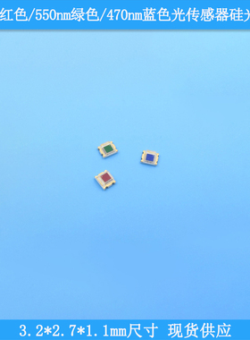 620nm550nm470nm红绿蓝色3.2*2.7*1.1mm尺寸颜色光传感器硅光电池