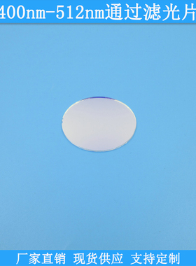 400nm-512nm通过滤光片现货带通高透滤波片光学玻璃滤镜定制滤片