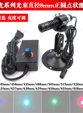 405nm450nm520nm650nm488nm可见光光束直径8mm正圆点状激光器模组