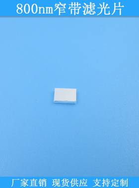 800nm窄带滤光片800nm高透滤波片光学玻璃滤镜规格可定制通光滤片