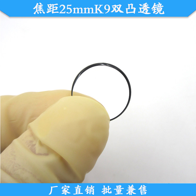 焦距25mmK9双凸透镜激光模组用光学透镜焦距25mm双面镀膜镜片