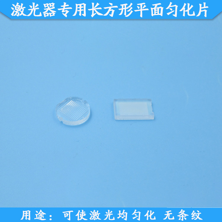 激光器专用长方形平面匀化片使激光均匀化无条纹匀镜片400-1100nm