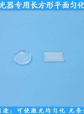 激光器专用长方形平面匀化片使激光均匀化无条纹匀镜片400-1100nm