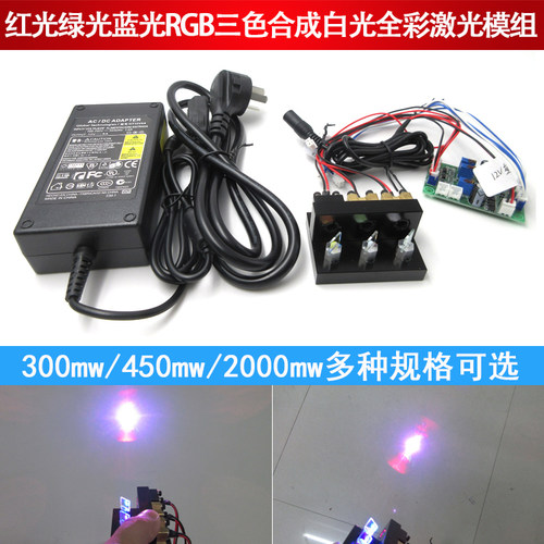 300mw红光绿光蓝光RGB三色合成白光全彩激光模组2000mw白光镭射灯