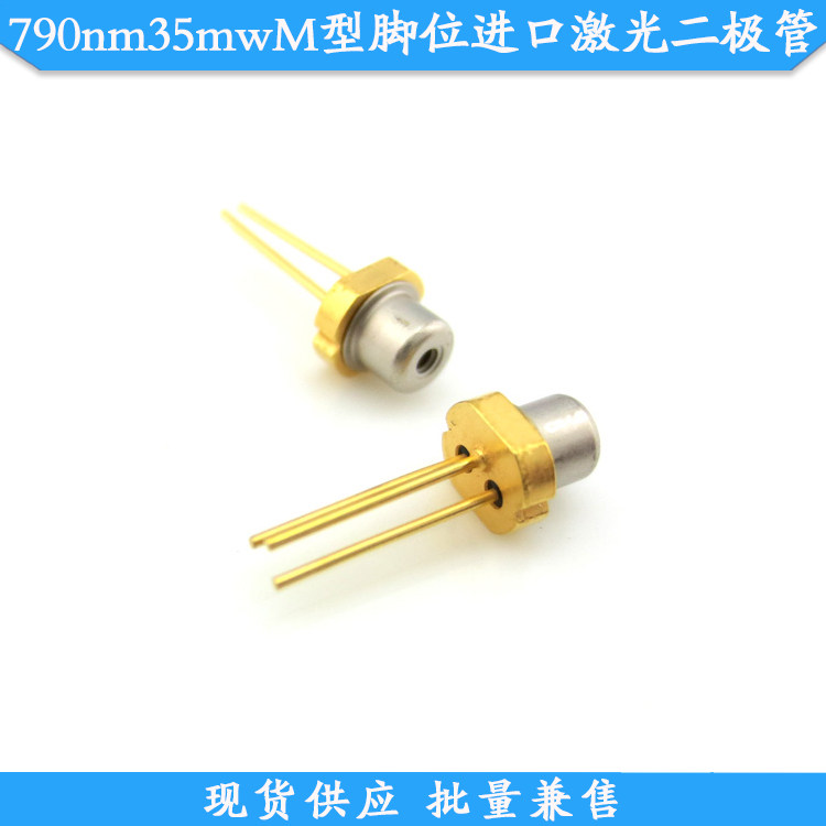 790nm35mwM型脚位进口激光二极管激光管芯TO18金属封装激光发光管