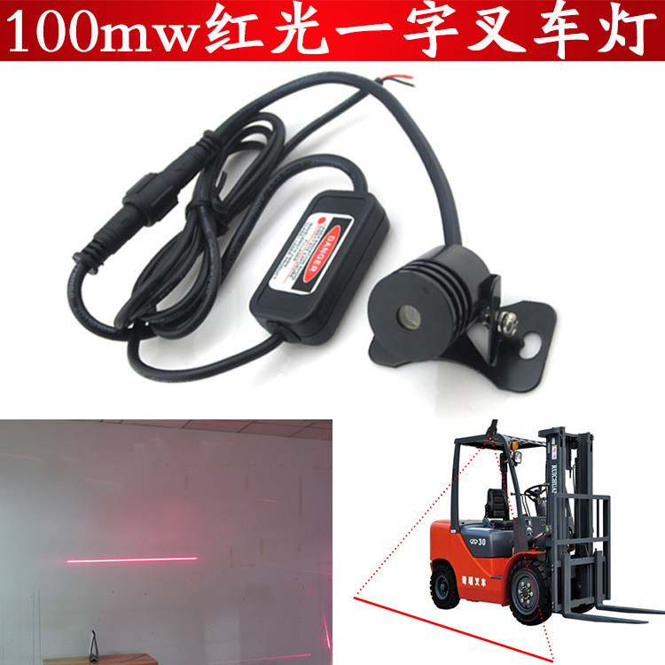 一字线100mw红光一字FU叉车灯