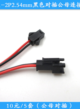 SM-2P2.54mm黑色对插公母连接线UL1007-22#对接线2.54mm间距端子