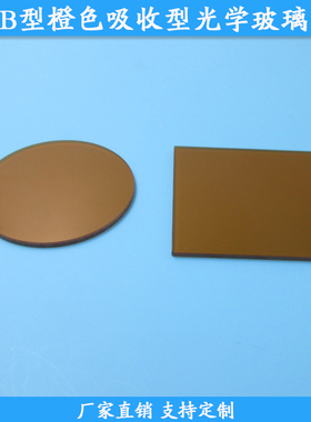 CB1型橙色玻璃CB2型选择吸收型光学玻璃片50mm滤镜可定制滤光片