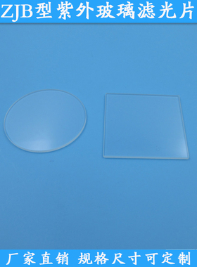 ZJB220型紫外玻璃滤光片截止型光学玻璃片ZJB260型ZJB300型ZJB380