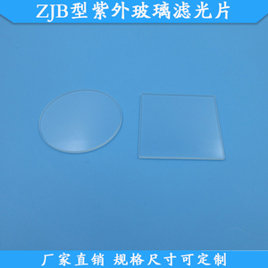 ZJB220型紫外玻璃滤光片截止型光学玻璃片ZJB260型ZJB300型ZJB380