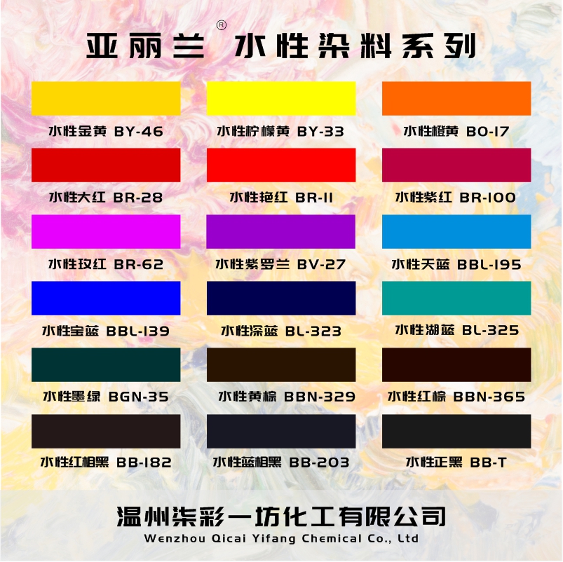 水性染料亚丽兰耐晒水溶性染色
