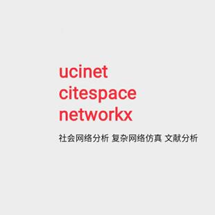 ucinet分析citespace作图Gephi画图networkx复杂网络分析社会网络