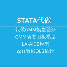 代做GMM模型差分GMM动态面板模型LA-AIDS模型cgss数据OLS估计